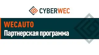 Партнерская программа wecauto