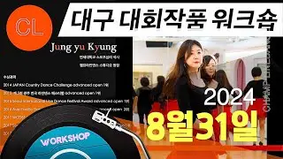 제7회 대구 전국라인댄스 축제 - UCWDC국제대회 예선전 8/31  대회 작품워크숍 개최