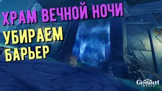 ХРАМ ВЕЧНОЙ НОЧИ КАК УБРАТЬ БАРЬЕР | ГДЕ НАЙТИ ФЕЙ ЭНКАНОМИЯ GENSHIN IMPACT 2.4