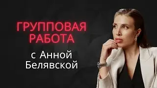 Групповая терапия с Анной Белявской