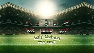 Saif Nabeel - Al Ousoud Tasoud [Official Video] (2024) / سيف نبيل - الأسود تسود