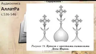 Аудиокнига АллатРа с.536-546 Духовное понимание 