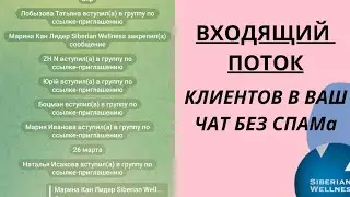 КАК НАЙТИ ЛЮДЕЙ В КЛИЕНТСКИЙ ЧАТ. Инструмент для привлечения клиентов. 