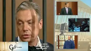 Суд Присяжных (НТВ, 10.11.2010) 