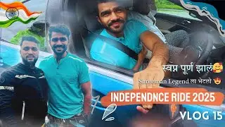 Finally Shreeman Legend भाऊला भेटलो 😍| Independence Day Ride वर Unexpected भेट🔥