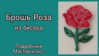 Брошь из бисера Роза своими руками