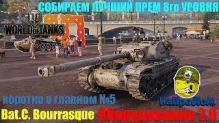 World of Tanks, Bat Chatillon Bourrasque, Бураск, Обзор, что поставить на бурасика, Оборудование 2.0