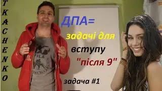 Задача #1 ДПА (9 клас)