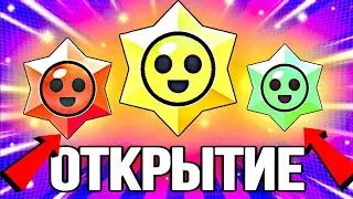 Brawl Stars » Собрал все стардропы в игре. Открытие 55 стардропов (26 сезон)