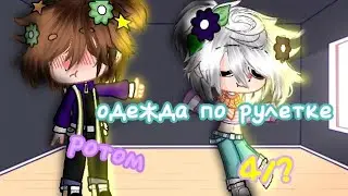 |одежда по рулетке|•|4/?|•|ротом|❤️