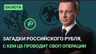 Загадки российского рубля, с кем ЦБ проводит своп операции