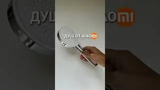 Душ #xiaomi — новый технологичный гость в моей ванной. Кто пользовался: как вам? #кашрасскажет