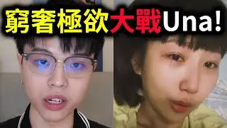 窮奢極欲大戰Una！Una哭了！窮奢無情爆料？｜峰哥 中秋烤肉