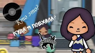 Куда я поехала? Кто он? Влог.///Тока Бока ///Toca Boca ///Toca Fish