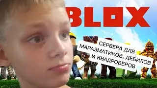 Захожу на дебильные сервера в Roblox | mikitushka1