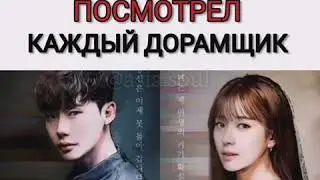 Дорамы которые посмотрел каждый дорамщик