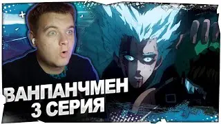 ОХОТА НА ГЕРОЕВ | Ванпанчмен 2 сезон 3 серия | Реакция