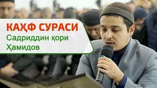Каҳф сураси Садриддин қори Ҳамидов