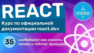 useReducer: как извлечь логику обновления состояния в reducer-функцию