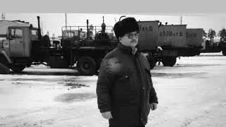 ВИДЕОПРОЕКТ  УТТ НГДУ БЫСТРИНСКНЕФТЬ ВСПОМНИТЬ КАК ЭТО БЫЛО...