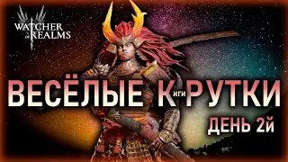 ВЕСЁЛЫЕ КРУТКИ⛩️⛩️⛩️ОТКРЫТИЕ ПОДПИСЧИКОВ ч2 || Watcher of Realms #watcherofrealms #KigiriXarisEvent