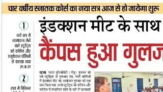 4 वर्षीय स्नातक कोर्स का नया सत्र आज से शुरू हो जाएगा। इंडक्शन मीट के साथ कैंपस हुआ गुलजार 😍😍