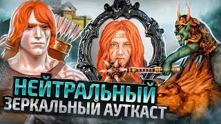 Нейтральный Зеркальный Ауткаст