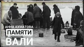 Анна Ахматова. 