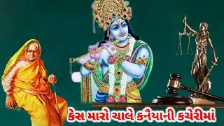 Radhe Krishna kirtan || કેસ મારો ચાલે રે કનૈયાની કચેરીમાં || ગુજરાતી કીર્તન