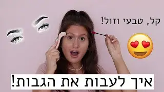 איך להצמיח גבות עבות ויפות בקלות!😍 זול וטבעי🤗