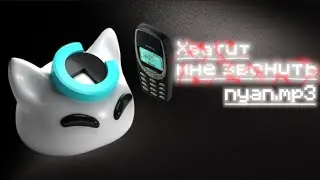 Хватит мне звонить – nyan.mp3 | •1 час• lyrics | @nyan.mp3 | #1час #lyrics