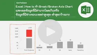 EP.61 - Excel - How to ทำ Break/Broken Axis Chart แสดงผลข้อมูลที่มีช่วงขอบเขตค่าสูง-ต่ำสุดกว้างมาก