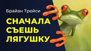 Brian Tracy: Eat That Frog! How to Get Things Done. Key Takeaways.