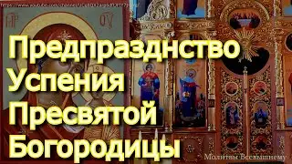 Предпразднство Успения Пресвятой Богородицы, канал Молитвы Всевышнему, YouTube, 26.08.2024