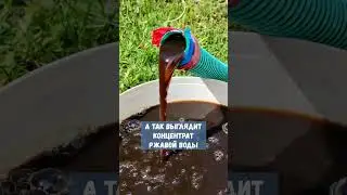 Как очистить ржавую воду в бассейне ?) 
