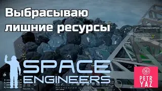 Space Engineers прохождение (2020) - #5 Выбрасываю ресурсы.