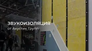 Звукоизоляция от Акустик Групп