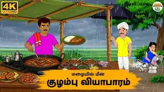 Tamil Stories - மழையில் மீன் குழம்பு வியாபாரம் - Needhi Kadhaigal Tv - 374 - Tamil Moral Stories