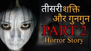 एक सच्ची कहानी PART 2 || HORROR STORIES IN HINDI || Fitboy Studios