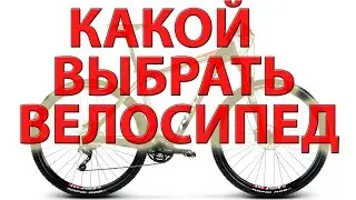 Какой велосипед выбрать. На что обратить внимание при покупке.