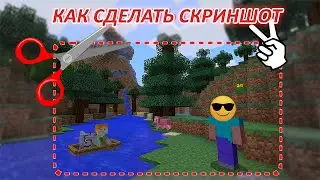 КАК СДЕЛАТЬ И ПОСМОТРЕТЬ СКРИНШОТ В МАЙНКРАФТ. ГАЙД
