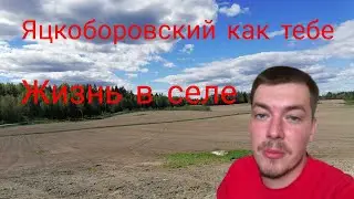 Яцкоборовский как тебе? Жизнь в селе.