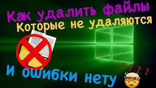 Решение !!!! Фаил который удалить невозможно, и ошибку Windows 10 не выводит. Ошибка где? Где код ??