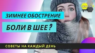 Боли в шее! Зимнее обострение