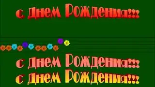 Футажи.С днем Рождения.