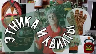 Что такое этнический стиль. Этнический декор в интерьере. Первобытное искусство. Мои этно-квилты.