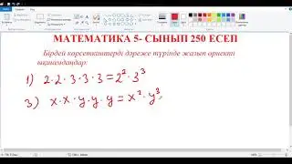 Математика 5-сынып 250 есеп