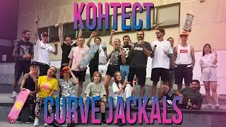 Скейт Контест от Curve Jackals - ДРАФТ, ВЫЖИВАНИЕ И ЛУЧШИЕ ТРЮКИ!
