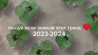 танцуй если знаешь этот тренд ♥️♥️♥️
