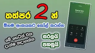තත්පර 2 න් ඕනම අංකයකට කෝල් කරමු. - How To Set Speed Dial In Any Phone, Sinhala Explaining